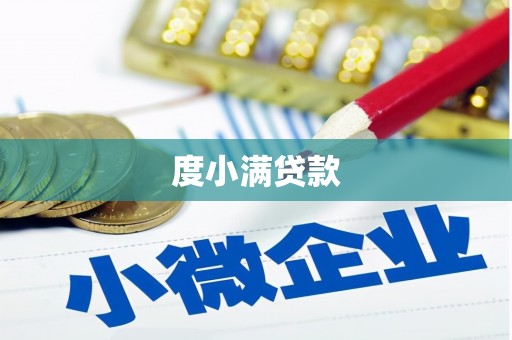 连江度小满贷款