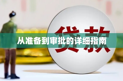 连江从准备到审批的详细指南