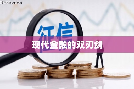 连江现代金融的双刃剑