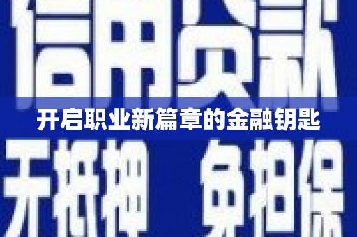连江开启职业新篇章的金融钥匙