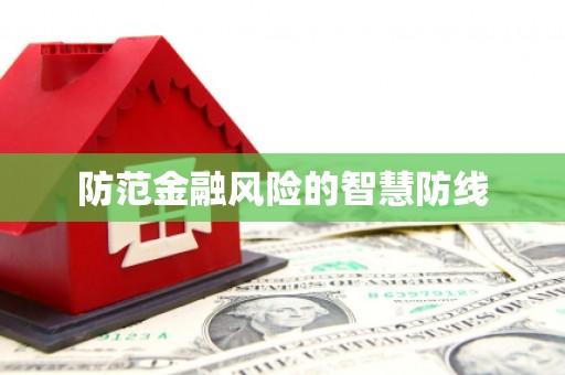 连江防范金融风险的智慧防线