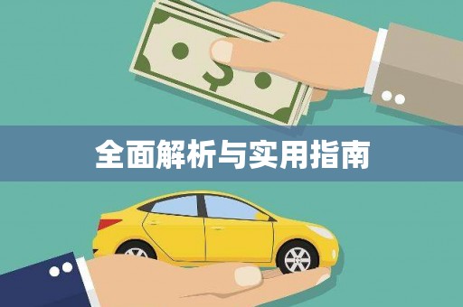 连江全面解析与实用指南
