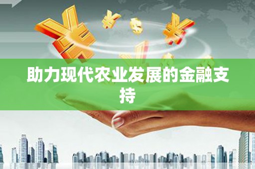连江助力现代农业发展的金融支持