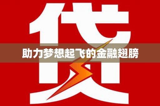 连江助力梦想起飞的金融翅膀