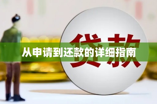 连江从申请到还款的详细指南