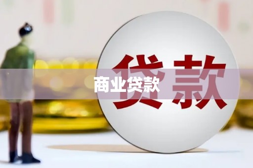 连江商业贷款