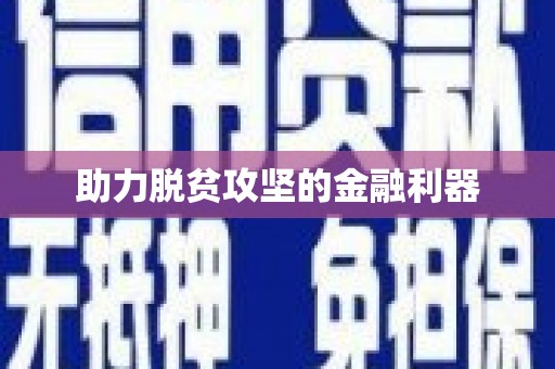 连江助力脱贫攻坚的金融利器