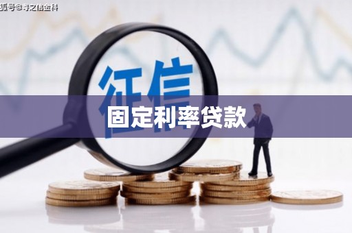 连江固定利率贷款