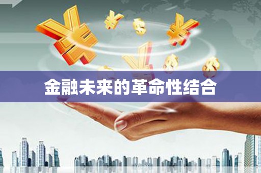 连江金融未来的革命性结合