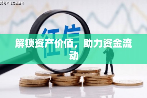 连江解锁资产价值，助力资金流动