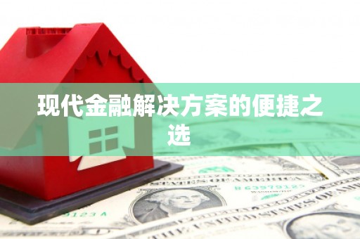 连江现代金融解决方案的便捷之选