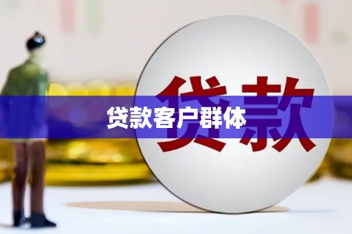连江贷款客户群体