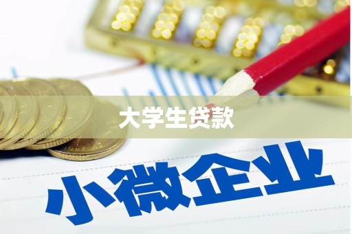 连江大学生贷款