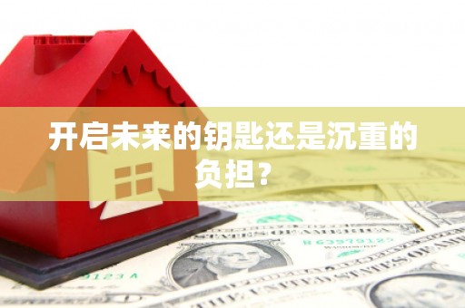 连江开启未来的钥匙还是沉重的负担？