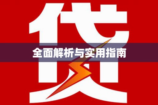 连江全面解析与实用指南
