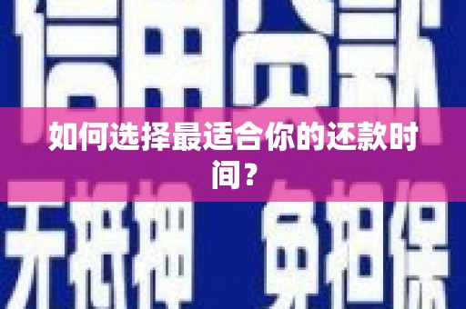 连江如何选择最适合你的还款时间？
