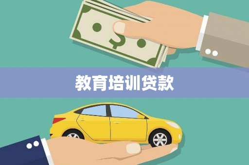 连江教育培训贷款