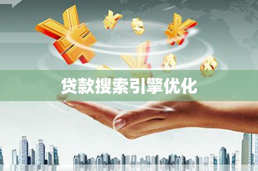 连江贷款搜索引擎优化