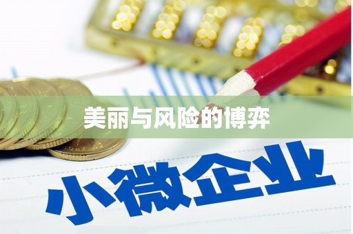 连江美丽与风险的博弈