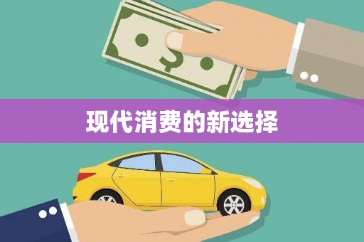 连江现代消费的新选择