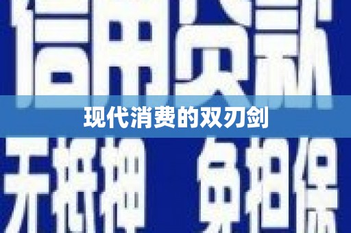 连江现代消费的双刃剑
