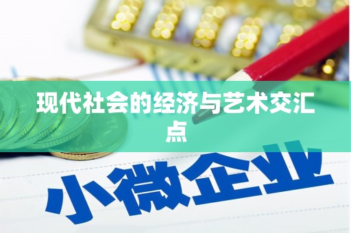 连江现代社会的经济与艺术交汇点