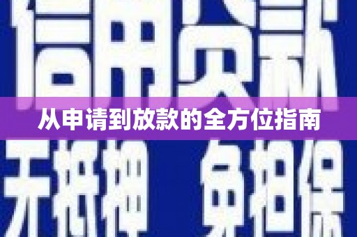 连江从申请到放款的全方位指南