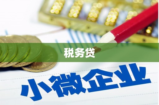 连江税务贷