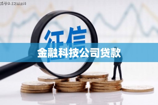 连江金融科技公司贷款