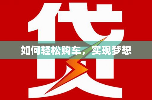 连江如何轻松购车，实现梦想