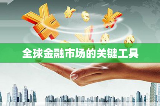 连江全球金融市场的关键工具