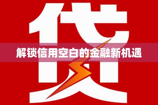 连江解锁信用空白的金融新机遇