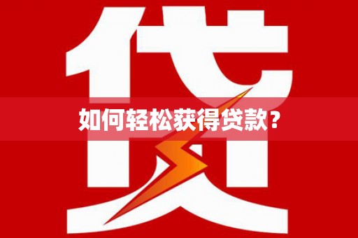 连江如何轻松获得贷款？
