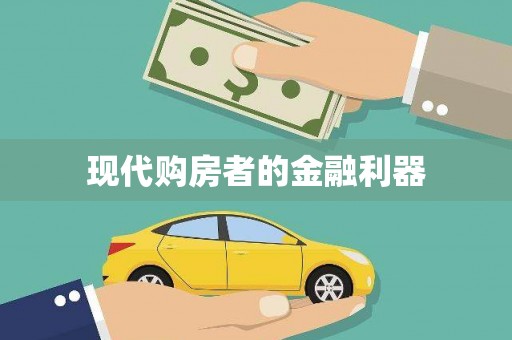 连江现代购房者的金融利器