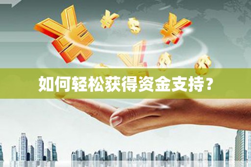 连江如何轻松获得资金支持？
