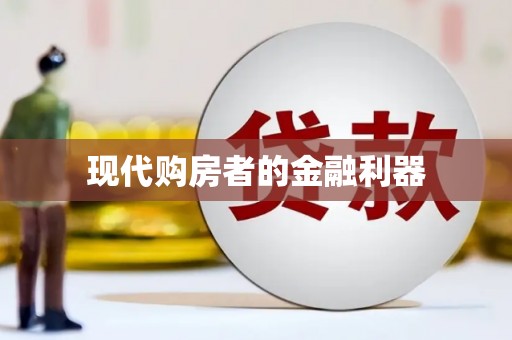 连江现代购房者的金融利器