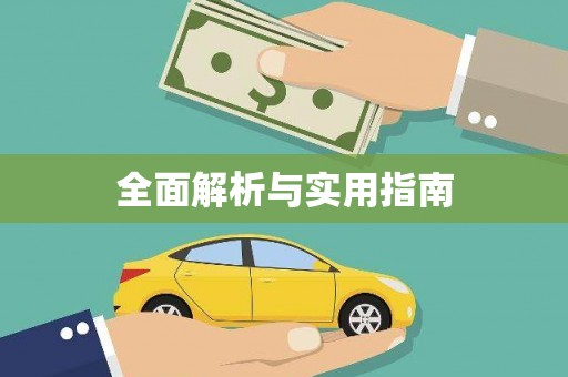 连江全面解析与实用指南