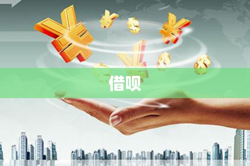 连江借呗