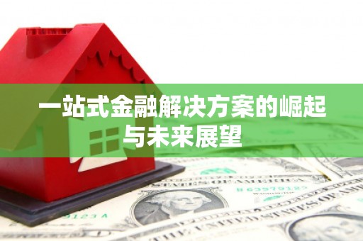 连江一站式金融解决方案的崛起与未来展望