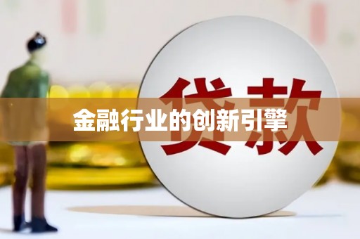 连江金融行业的创新引擎