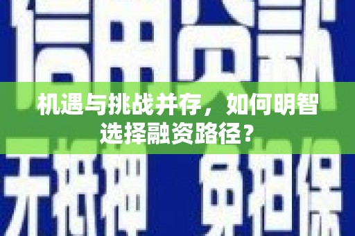 连江机遇与挑战并存，如何明智选择融资路径？