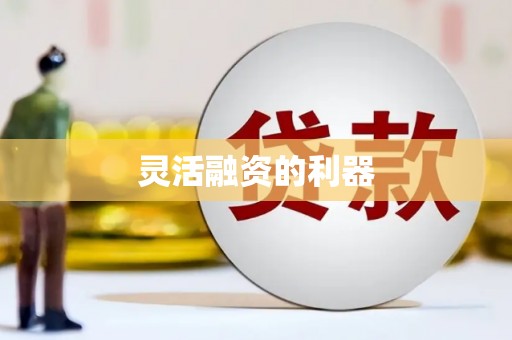 连江灵活融资的利器