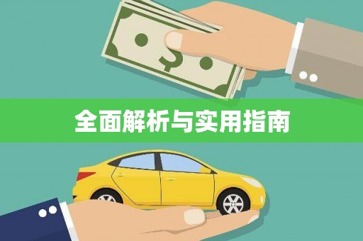 连江全面解析与实用指南