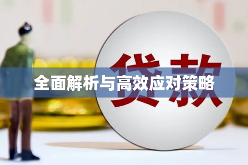 连江全面解析与高效应对策略