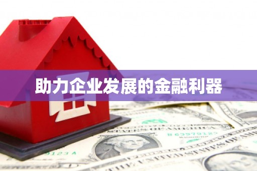 连江助力企业发展的金融利器
