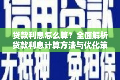 连江贷款利息怎么算？全面解析贷款利息计算方法与优化策略