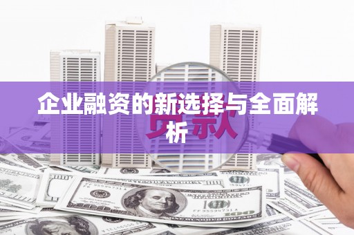 连江企业融资的新选择与全面解析