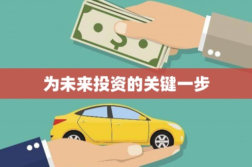 连江为未来投资的关键一步