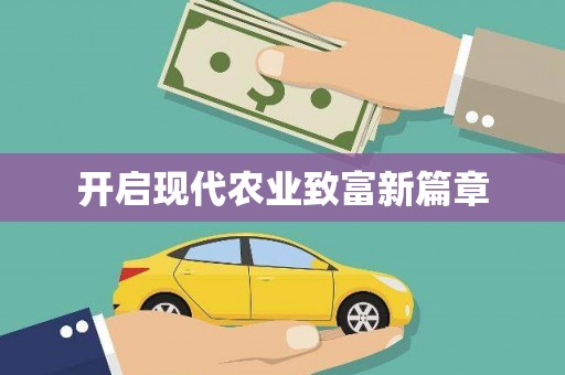 连江开启现代农业致富新篇章