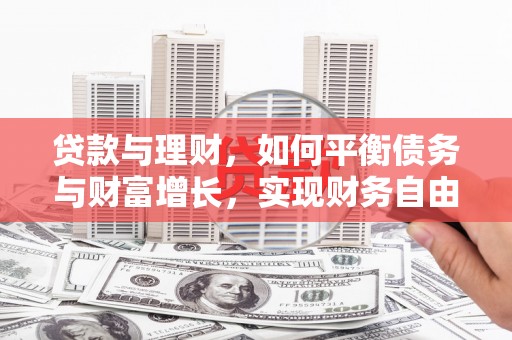 连江贷款与理财，如何平衡债务与财富增长，实现财务自由